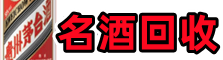 临海市鑫德名酒回收店